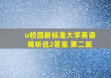 u校园新标准大学英语视听说2答案 第二版